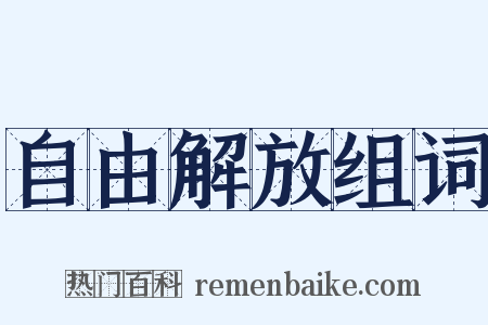 自由解放组词是什么意思的图片